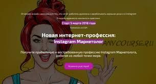 Новая интернет-профессия: Instagram Маркетолог. Часть 1 (Андрей Мизев)