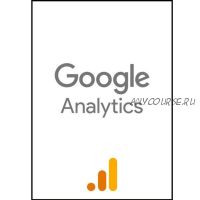 Ответы на экзамен Google Analytics, 2020 (Яков Осипенков)