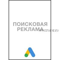 Ответы на экзамен «Поисковая реклама», 2020 (Яков Осипенков)