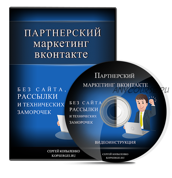 Партнерский маркетинг через социальную сеть Вконтакте (Сергей Копыленко)