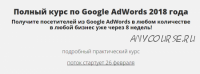 Полный курс по Google AdWords 2018 (Константин Сентищев)