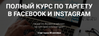 Полный курс по таргету в Facebook и Instagram. Тариф Всё сам (Виктория Кобилинская)