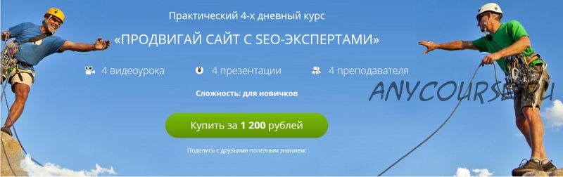 Продвигай сайт с seo-экспертами (Елена Даракчан, Артем Арбатский)