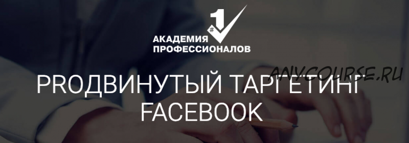 ProДвинутый таргетинг Facebook (Владимир Белозеров)