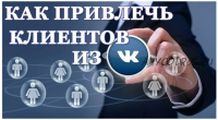 Продвижение бизнеса ВКонтакте. 9 шагов к созданию потока партнёров и клиентов (Александр Чистов)