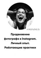 Продвижение фотографа в Instagram. Личный опыт. Работающие практики (Татьяна Иванова)
