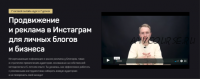 Продвижение и реклама в Инстаграм для личных блогов и бизнеса (Дмитрий Щукин)