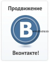 Продвижение во ВКонтакте (Радион Биккулов)
