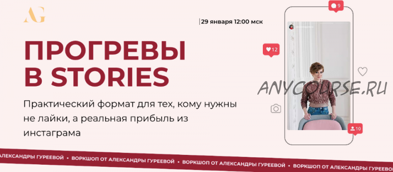 Прогревы в Stories (Александра Гуреева)