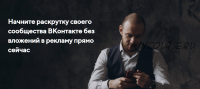Раскрутка ВКонтакте без бюджета (Михаил Христосенко)