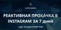 Реактивная прокачка Instagram за 7 дней (Лушникова Анастасия, Дарья Заплатникова)