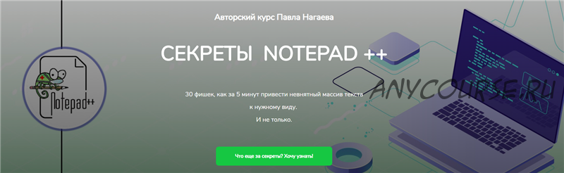 Секреты notepad ++. Тариф - Практический (Павел Нагаев)