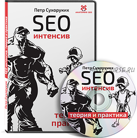 SEO Интенсив 2.0 (Петр Сухоруких)