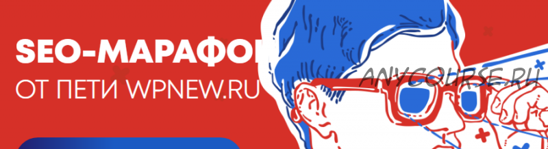 Seo-марафон от Пети wpnew, пакет «Запись», 2019 (Пётр Александров)