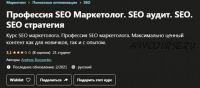 SEO Маркетолог. Максимально ценный контент и практика (Андрей Борисенко)