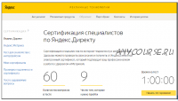 Сертификация по Яндекс Директ. Ответы на вопросы