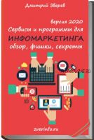 Сервисы и программы для инфомаркетинга, 2020 (Дмитрий Зверев)