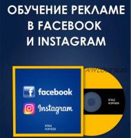 Система прибыльного трафика из Facebook и Instagram, 6-й поток, апрель 2019 (Влад Корнеев)