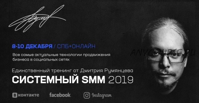 Системный SMM 2019 (Дмитрий Румянцев)