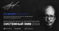 Системный SMM 2019 (Дмитрий Румянцев)