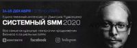 Системный SMM 2020 (Дмитрий Румянцев)
