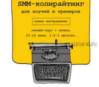 SMM-копирайтинг для коучей и тренеров (Егор Булыгин)