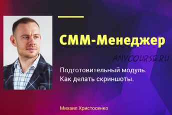 СММ-менеджер. Пакет «Для себя». Апрель 2018 (Михаил Христосенко)