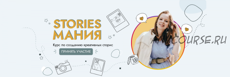 Stories Мания. Тариф Базовый (Вера Чурина)