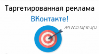 Таргетированная реклама Вконтакте от А до Я, 2015 (Александр Дырза)