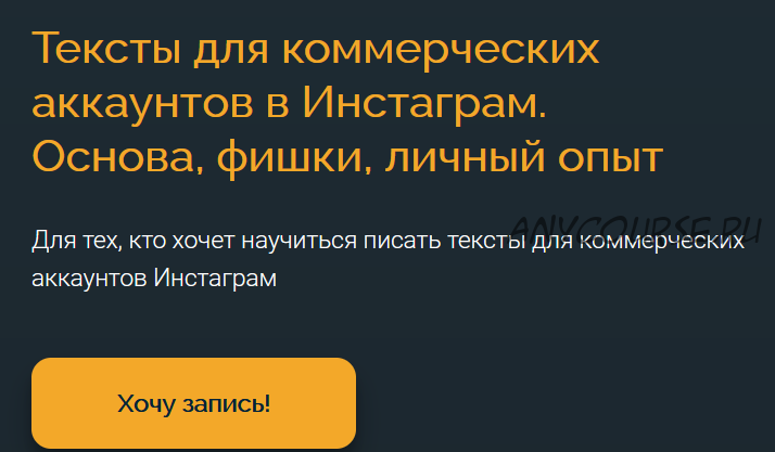 Тексты для коммерческих аккаунтов в Инстаграм. Основа, фишки, личный опыт (Анна Захарова)