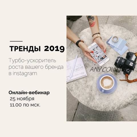 Тренды 2019. Турбо-ускоритель роста вашего бренда в Instagram