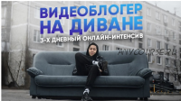 Видеоблогер на диване (Эльдар Гузаиров)
