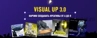 Visual Up 3.0 Научим создавать креативы от А до Я. Пакет Нормал (Андрей Су, Роман Собко)