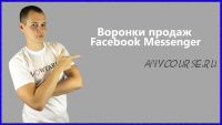 Воронка продаж в FB Messenger 3.0 + Вип блок. 2018 (Зуши Плетнев)