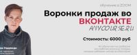 Воронки продаж во Вконтакте (Надежда Валяева)