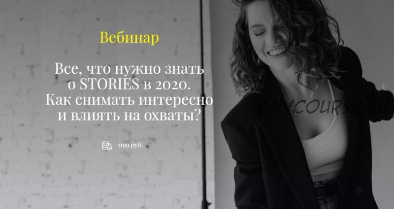 Все, что нужно знать о Stories в 2020. Как снимать интересно и влиять на охваты (Елена Самарина)