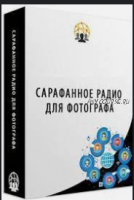 Взрывной рост сарафанного радио для фотографов и видеографов (Ласло Габани)