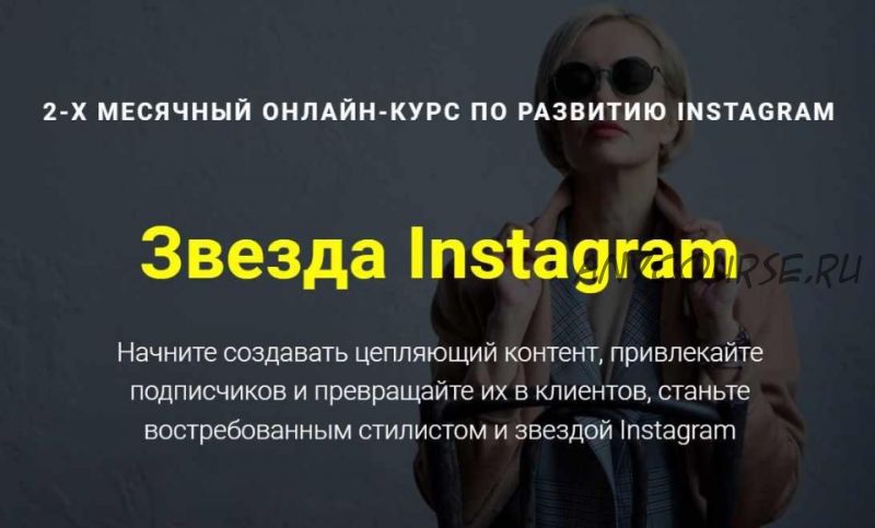 Звезда Instagram (Наталья Зуева)