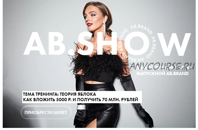 [AB.Agency] AB.Show Теория яблока. Тариф Онлайн, 2021 (Александра Белякова)