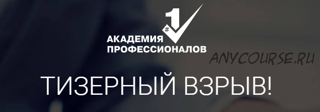 [Академия Профессионалов №1] Тизерный взрыв (Владимир Белозеров)