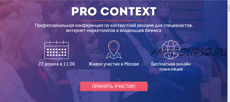 [Convert Monster] Запись конференции PRO CONTEXT-VIP, 2016