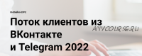 [Elt-Uni] Поток клиентов из ВКонтакте и Telegram 2022 (Александр Копытин)