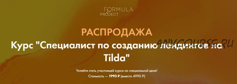 [formula-project] Специалист по созданию лендингов на Tilda (Яна Джибути)