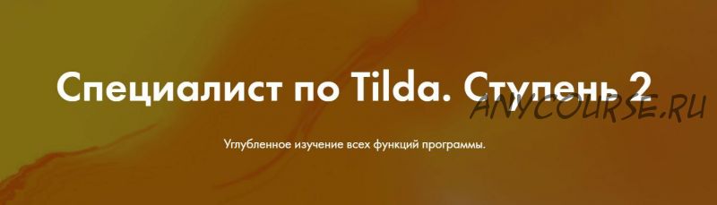 [formula-project] Специалист по Tilda. Ступень 2. Тариф Лайт (Яна Джибути)