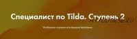 [formula-project] Специалист по Tilda. Ступень 2. Тариф Лайт (Яна Джибути)