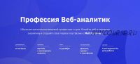 [GeekBrains] Профессия Веб-аналитик (Евгений Малахов, Елизавета Степанова)