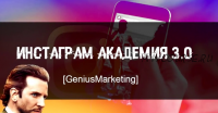 [GeniusMarketing] Инстаграм Академия 3.0 (Олесь Тимофеев)