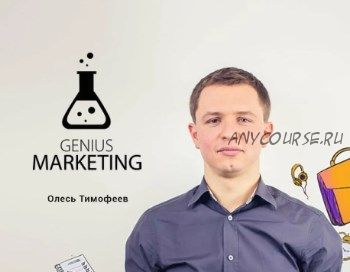 [Genius Marketing] Клиенты из YouTube (Олесь Тимофеев)