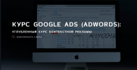 [IMT Academy] Курс Google Ads. AdWords (Инна Санина, Даниил Курило)