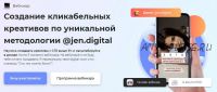 [jen.digital] Создание кликабельных креативов по уникальной методологии (Дженнет Ханалыева)